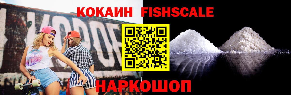 КОКАИН FishScale  Кокаин  КОКАИН Колумбийский  Звенигород  Вход с VPN 