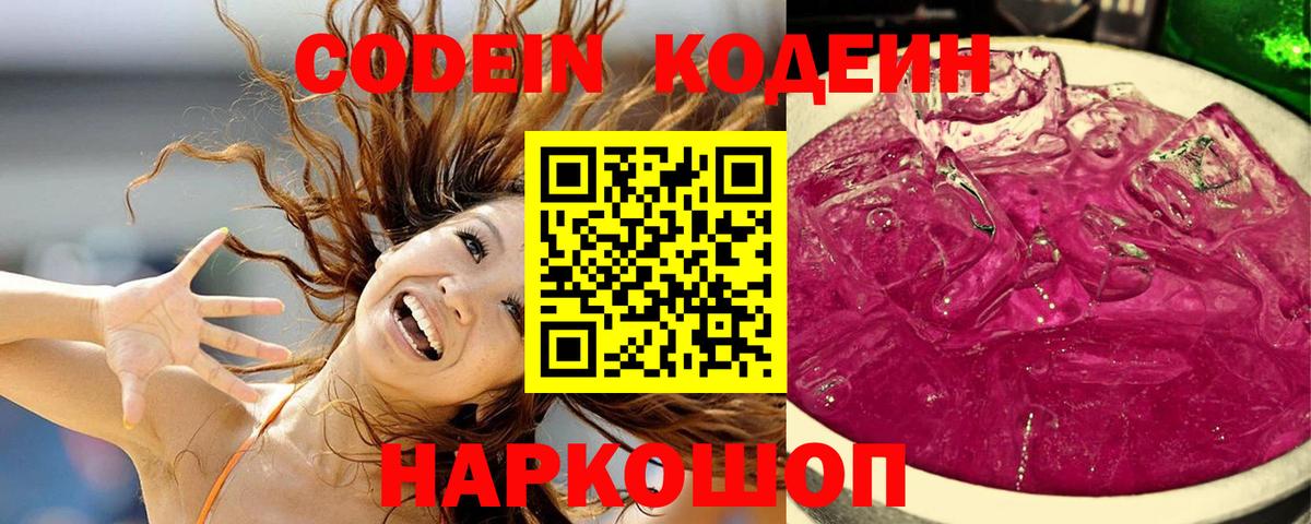 Codein напиток Lean (лин)  Вход с VPN  Звенигород 