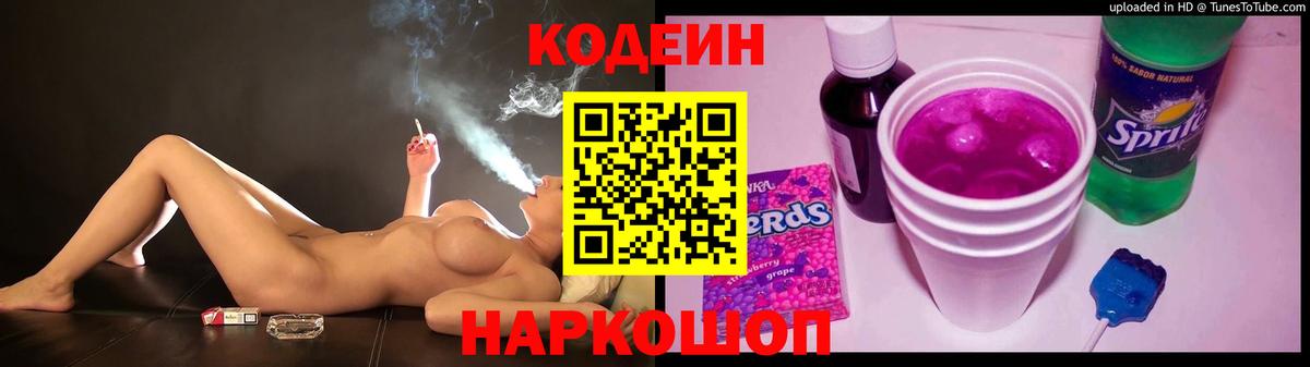 Кодеиновый сироп Lean Purple Drank Звенигород